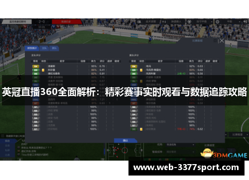 英冠直播360全面解析：精彩赛事实时观看与数据追踪攻略