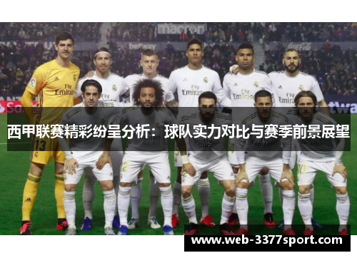 西甲联赛精彩纷呈分析：球队实力对比与赛季前景展望