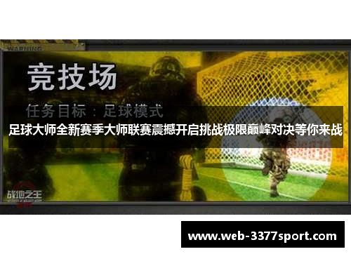 足球大师全新赛季大师联赛震撼开启挑战极限巅峰对决等你来战