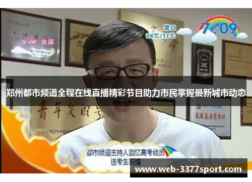 郑州都市频道全程在线直播精彩节目助力市民掌握最新城市动态