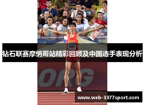 钻石联赛摩纳哥站精彩回顾及中国选手表现分析