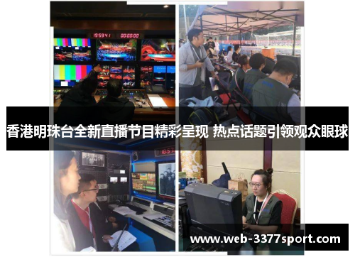 香港明珠台全新直播节目精彩呈现 热点话题引领观众眼球