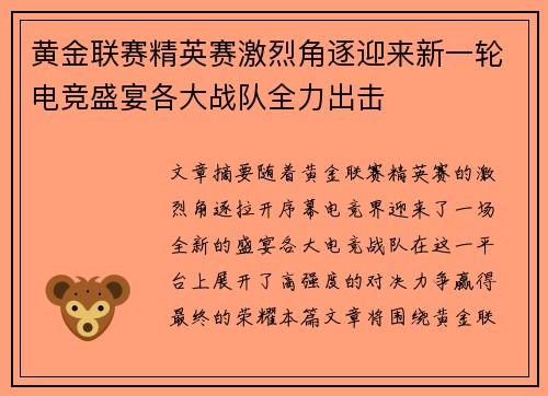 黄金联赛精英赛激烈角逐迎来新一轮电竞盛宴各大战队全力出击