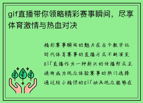 gif直播带你领略精彩赛事瞬间，尽享体育激情与热血对决