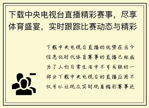 下载中央电视台直播精彩赛事，尽享体育盛宴，实时跟踪比赛动态与精彩瞬间
