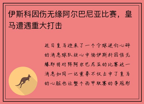 伊斯科因伤无缘阿尔巴尼亚比赛，皇马遭遇重大打击