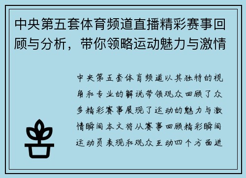 中央第五套体育频道直播精彩赛事回顾与分析，带你领略运动魅力与激情瞬间
