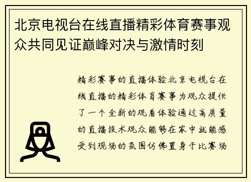 北京电视台在线直播精彩体育赛事观众共同见证巅峰对决与激情时刻