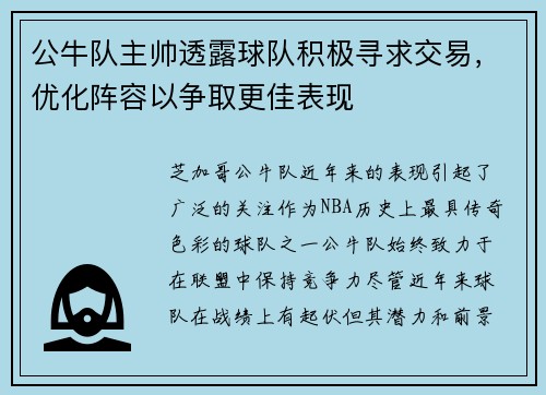 公牛队主帅透露球队积极寻求交易，优化阵容以争取更佳表现