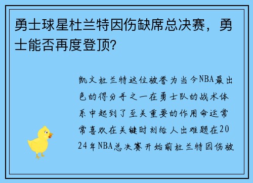 勇士球星杜兰特因伤缺席总决赛，勇士能否再度登顶？
