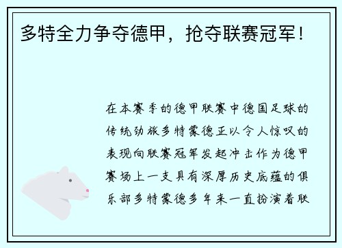 多特全力争夺德甲，抢夺联赛冠军！