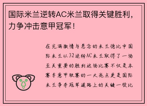 国际米兰逆转AC米兰取得关键胜利，力争冲击意甲冠军！