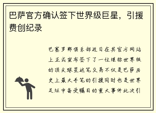巴萨官方确认签下世界级巨星，引援费创纪录
