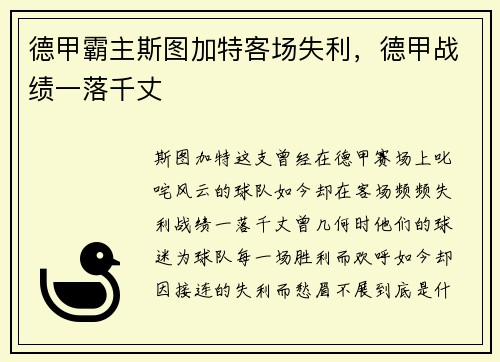 德甲霸主斯图加特客场失利，德甲战绩一落千丈