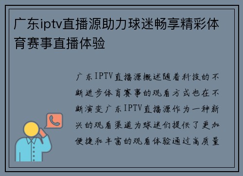 广东iptv直播源助力球迷畅享精彩体育赛事直播体验