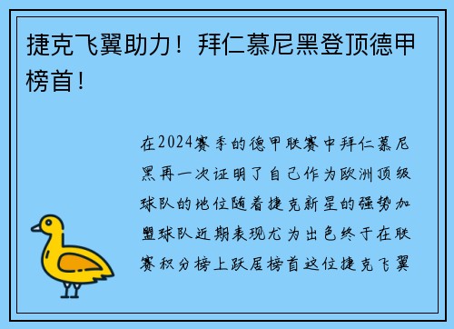 捷克飞翼助力！拜仁慕尼黑登顶德甲榜首！