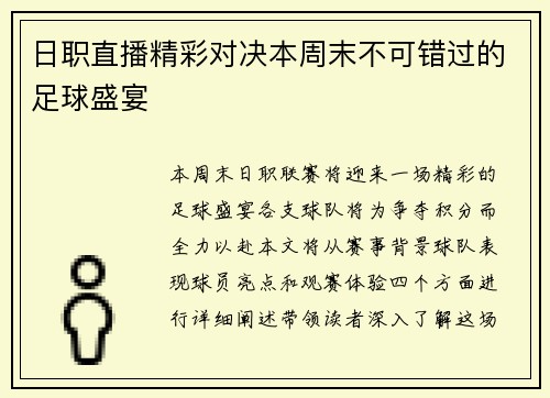 日职直播精彩对决本周末不可错过的足球盛宴