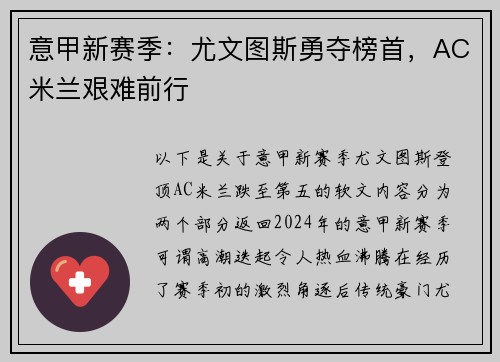 意甲新赛季：尤文图斯勇夺榜首，AC米兰艰难前行
