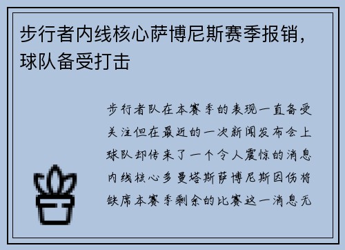 步行者内线核心萨博尼斯赛季报销，球队备受打击