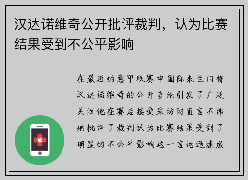 汉达诺维奇公开批评裁判，认为比赛结果受到不公平影响