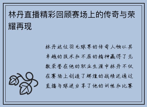 林丹直播精彩回顾赛场上的传奇与荣耀再现