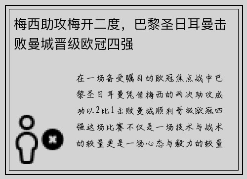 梅西助攻梅开二度，巴黎圣日耳曼击败曼城晋级欧冠四强
