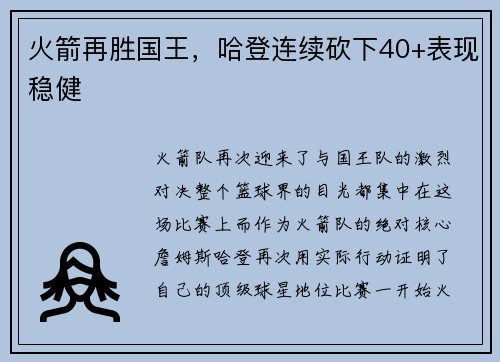 火箭再胜国王，哈登连续砍下40+表现稳健