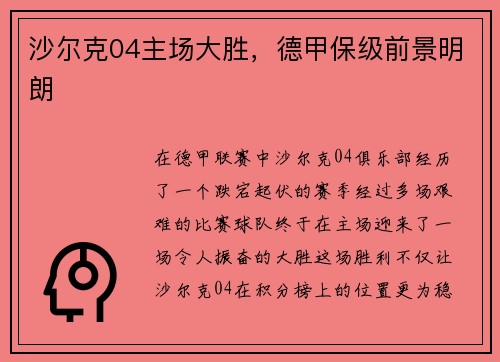 沙尔克04主场大胜，德甲保级前景明朗
