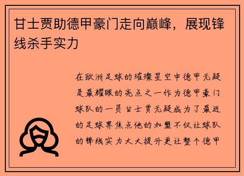 甘士贾助德甲豪门走向巅峰，展现锋线杀手实力