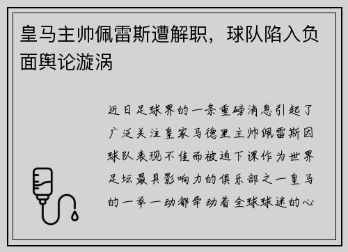皇马主帅佩雷斯遭解职，球队陷入负面舆论漩涡