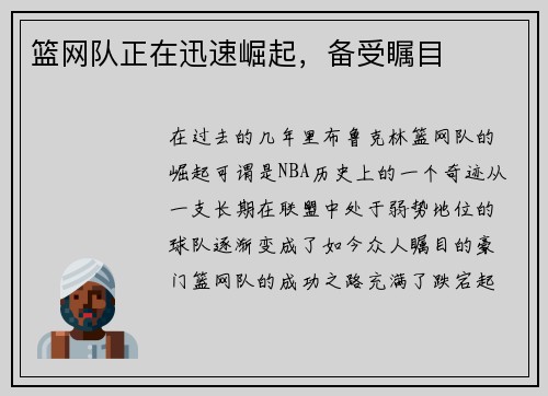 篮网队正在迅速崛起，备受瞩目