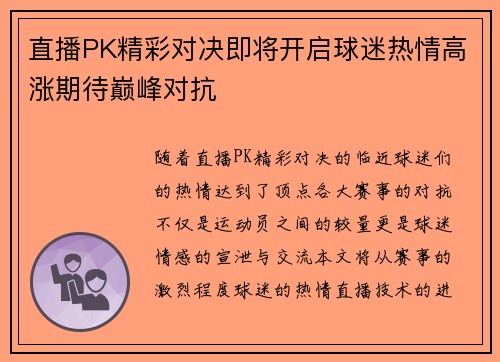 直播PK精彩对决即将开启球迷热情高涨期待巅峰对抗