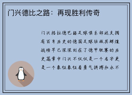 门兴德比之路：再现胜利传奇