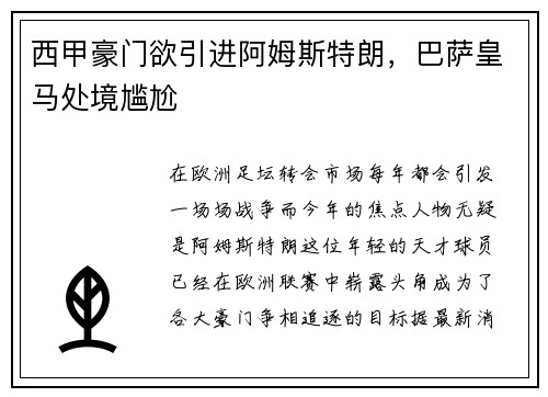 西甲豪门欲引进阿姆斯特朗，巴萨皇马处境尴尬