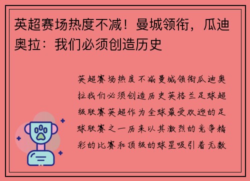 英超赛场热度不减！曼城领衔，瓜迪奥拉：我们必须创造历史