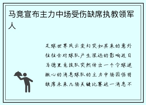 马竞宣布主力中场受伤缺席执教领军人