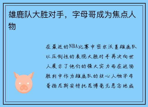 雄鹿队大胜对手，字母哥成为焦点人物