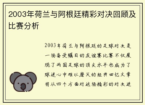 2003年荷兰与阿根廷精彩对决回顾及比赛分析