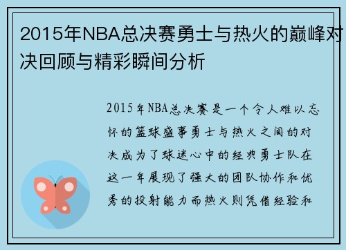 2015年NBA总决赛勇士与热火的巅峰对决回顾与精彩瞬间分析