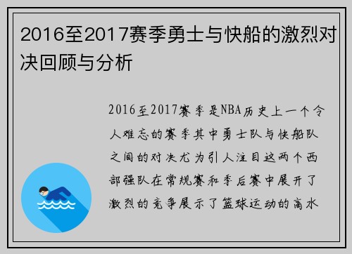 2016至2017赛季勇士与快船的激烈对决回顾与分析