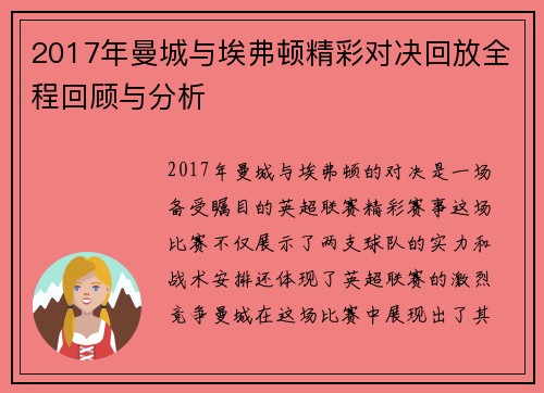 2017年曼城与埃弗顿精彩对决回放全程回顾与分析