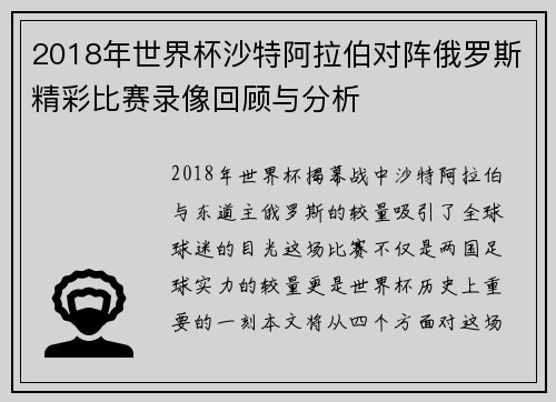 2018年世界杯沙特阿拉伯对阵俄罗斯精彩比赛录像回顾与分析
