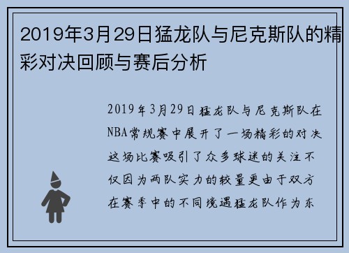 2019年3月29日猛龙队与尼克斯队的精彩对决回顾与赛后分析