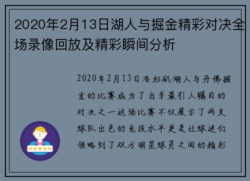 2020年2月13日湖人与掘金精彩对决全场录像回放及精彩瞬间分析