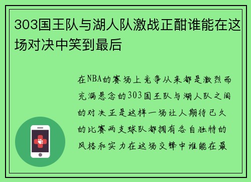 303国王队与湖人队激战正酣谁能在这场对决中笑到最后