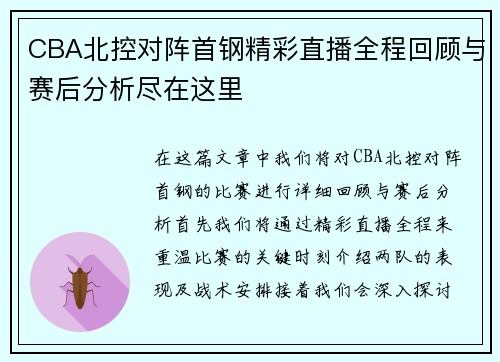 CBA北控对阵首钢精彩直播全程回顾与赛后分析尽在这里