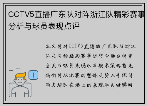 CCTV5直播广东队对阵浙江队精彩赛事分析与球员表现点评