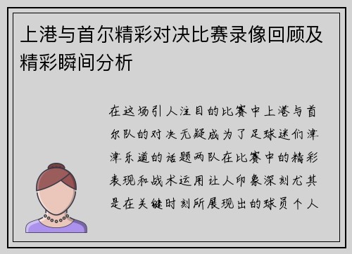 上港与首尔精彩对决比赛录像回顾及精彩瞬间分析