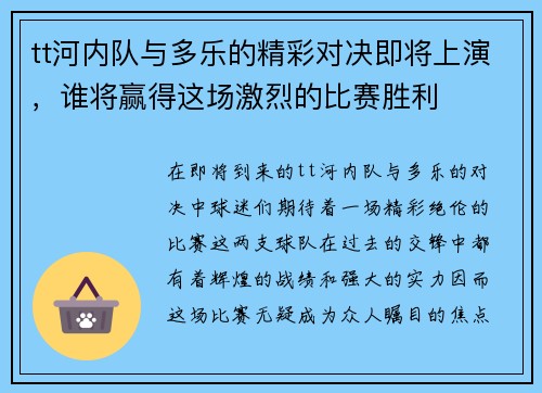 tt河内队与多乐的精彩对决即将上演，谁将赢得这场激烈的比赛胜利