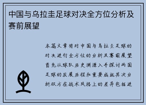 中国与乌拉圭足球对决全方位分析及赛前展望